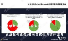区块链的米粒是什么意思区块链的米粒：解析其
