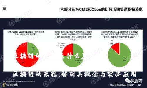 区块链的米粒是什么意思
区块链的米粒:解析其概念与实际应用