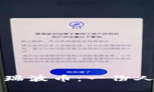 如何安全存储和交易瑞波币：一份人民币用户的完整指南