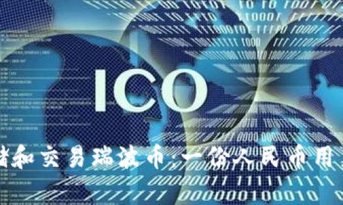 如何安全存储和交易瑞波币：一份人民币用户的完整指南