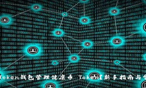 如何使用imToken钱包管理健康币 Token?新手指南与常见问题解答