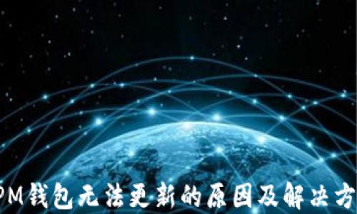 
XPM钱包无法更新的原因及解决方案