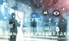 riaoti区块链加速融合技术的全面解析与应用前景