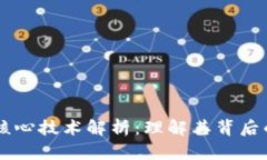 区块链四大核心技术解析：理解其背后的机理与
