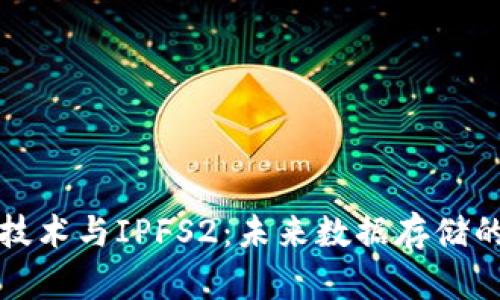 区块链技术与IPFS2:未来数据存储的新革命