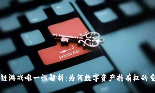 区块链游戏唯一性解析:为何数字资产持有权的重要性