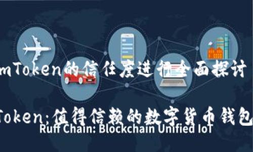 就imToken的信任度进行全面探讨
imToken:值得信赖的数字货币钱包吗?