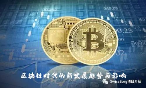 区块链时代的新发展趋势与影响