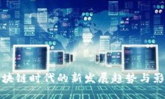 区块链时代的新发展趋势与影响