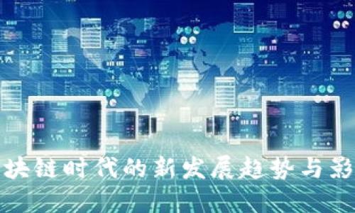 区块链时代的新发展趋势与影响