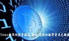imToken换钱的完整指南：安全、高效的数字货币兑