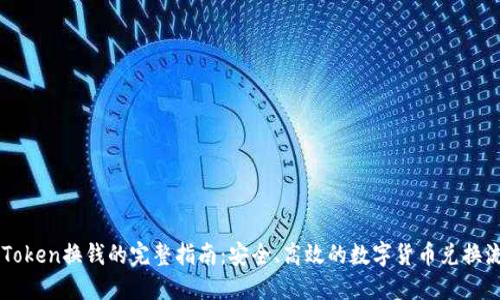 imToken换钱的完整指南:安全、高效的数字货币兑换流程