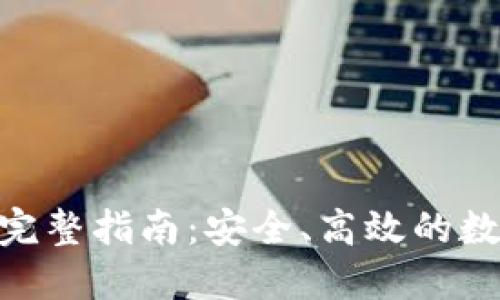 imToken换钱的完整指南:安全、高效的数字货币兑换流程