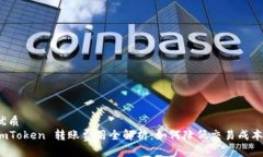 优质imToken 转账费用全解析：如何降低交易成本？