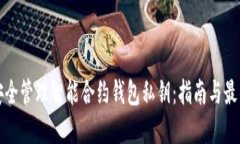 如何安全管理智能合约钱包私钥：指南与最佳实