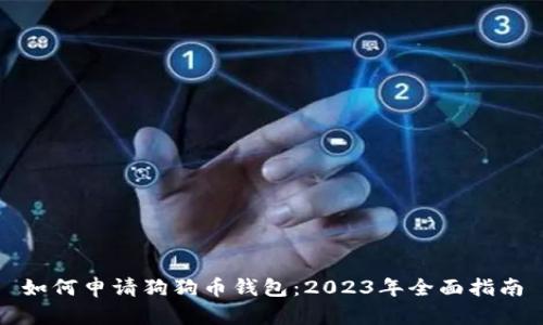 如何申请狗狗币钱包：2023年全面指南