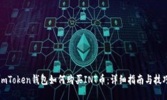 imToken钱包如何购买INT币：详细指南与技巧