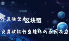 思考一个且的优质虚拟币交易被银行查转账的原