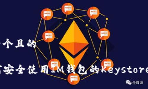 思考一个且的

  如何安全使用IM钱包的Keystore密码 