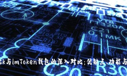 MetaMask与imToken钱包的深入对比：优缺点、功能与选择指南