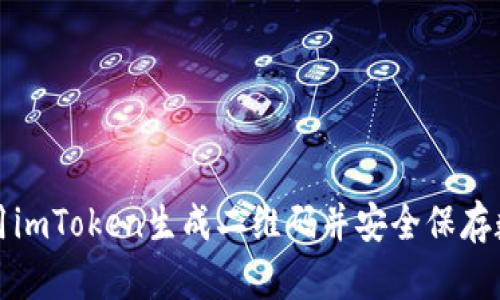 如何使用imToken生成二维码并安全保存数字资产