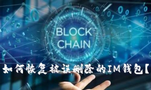 如何恢复被误删除的IM钱包？
