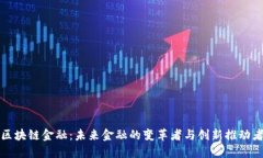 区块链金融：未来金融的变革者与创新推动者