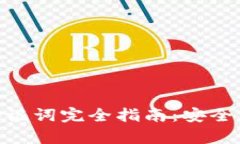 imToken钱包助记词完全指南：安全存储与使用技巧
