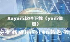 : 如何安全找回imToken钱包的助记词？