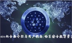 imToken的全面介绍与用户指南：畅享安全数字资产