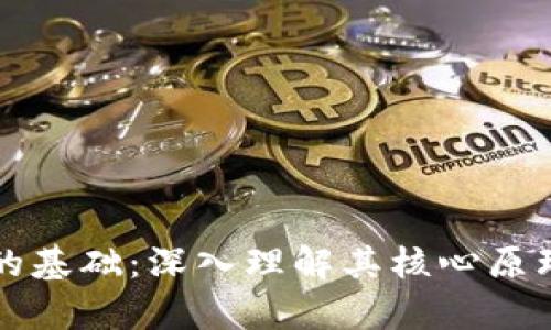 区块链技术的基础：深入理解其核心原理与应用前景