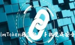 如何使用imToken将您的旧手机变成安全的冷钱包