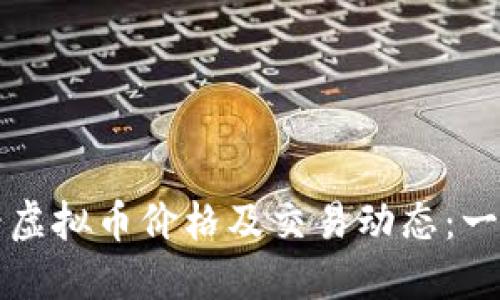 如何查看虚拟币价格及交易动态：一站式指南