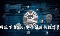 imToken官网版下载2.0：安全便捷的数字资产管理工