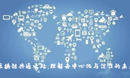 区块链共通之处:理解去中心化与信任的未来