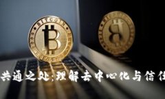 区块链共通之处：理解去中心化与信任的未来