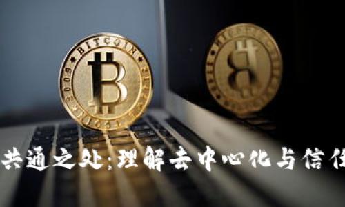 区块链共通之处:理解去中心化与信任的未来