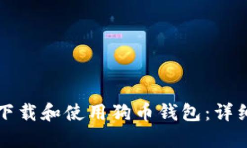如何下载和使用狗币钱包：详细指南