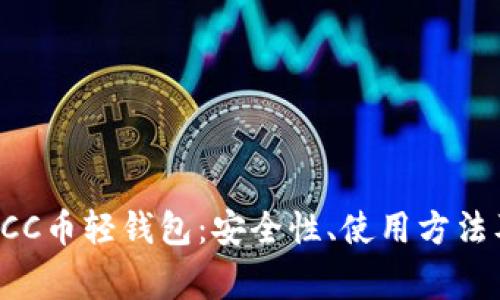 全面解析BCC币轻钱包：安全性、使用方法及常见问题