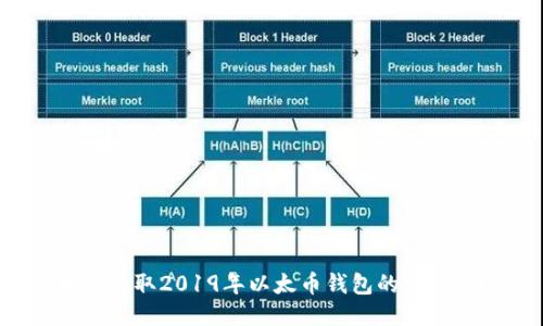 优质 
如何获取2019年以太币钱包的空头币？