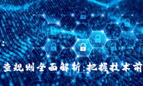 思考一个且的:
区块链专利审查规则全面解析:把握技术前沿与法律保护