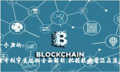 思考一个且的:区块链专利审查规则全面解析：把