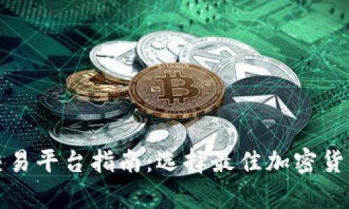 最全面的钱包与交易平台指南：选择最佳加密货币存储与交易方式
