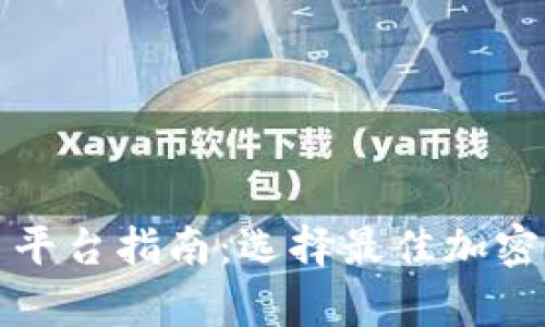 最全面的钱包与交易平台指南：选择最佳加密货币存储与交易方式