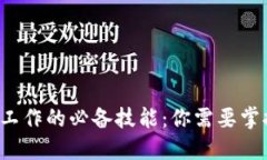 区块链工作的必备技能：你需要掌握哪些？