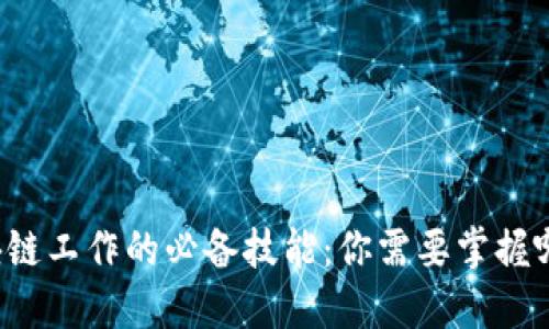 区块链工作的必备技能:你需要掌握哪些?