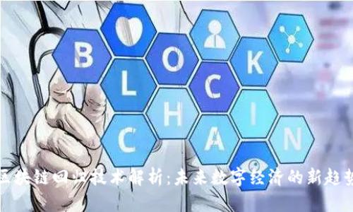区块链回归技术解析:未来数字经济的新趋势