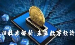 区块链回归技术解析：未来数字经济的新趋势