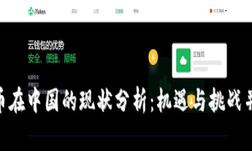 Pi币在中国的现状分析：机遇与挑战并存