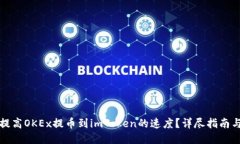 如何提高OKEx提币到imToken的速度？详尽指南与技巧